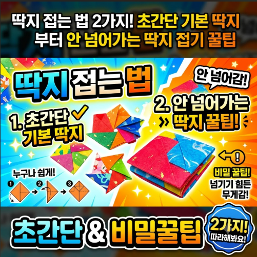 딱지 접는 법 2가지! 초간단 기본 딱지부터 안 넘어가는 딱지 접기 꿀팁
