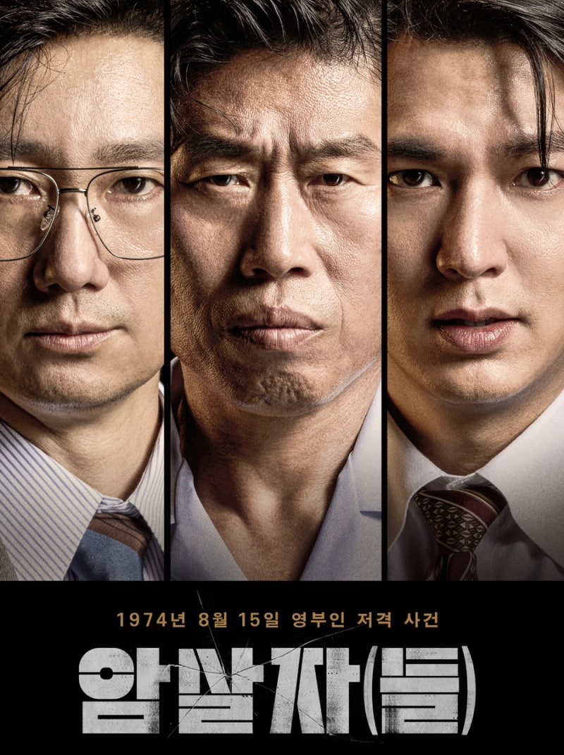 영화 암살자(들)｜유해진·박해일·이민호 출연! 9월 23일 개봉하는 화제작