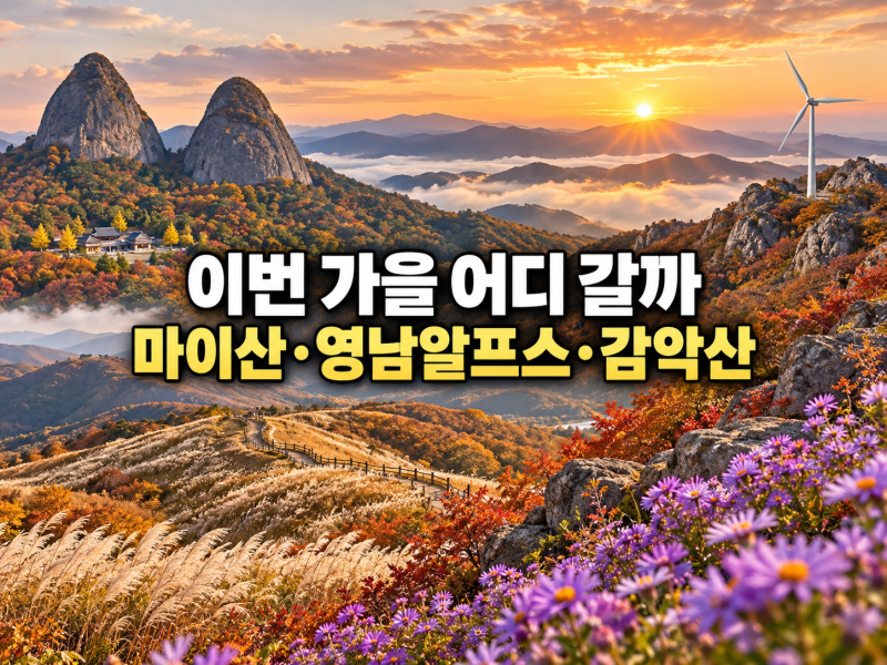 이번 가을 어디 갈까. "마이산,영남알프스,감악산" 하루 자고 오기 좋은 세 곳