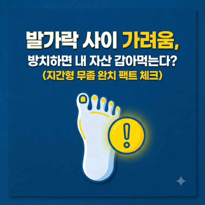 발가락사이 가려움, 무좀일까? 원인 및 증상별 최적 치료법 정리
