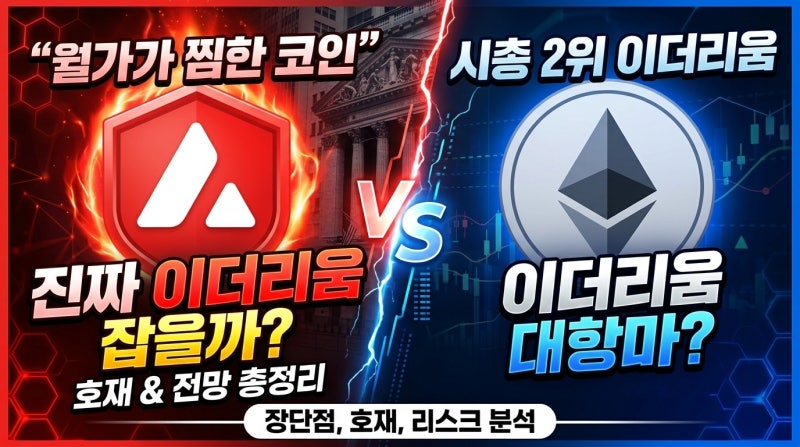[아발란체(AVAX) 코인] 월가가 찜한 Avalanche , 진짜 이더리움 잡을까? 장단점·호재·전망 총정리