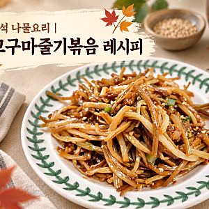 추석 나물요리 | 고구마줄기볶음 레시피 만드는법부터 영양소까지