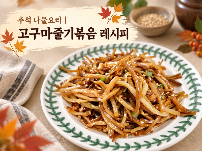 추석 나물요리 | 고구마줄기볶음 레시피 만드는법부터 영양소까지