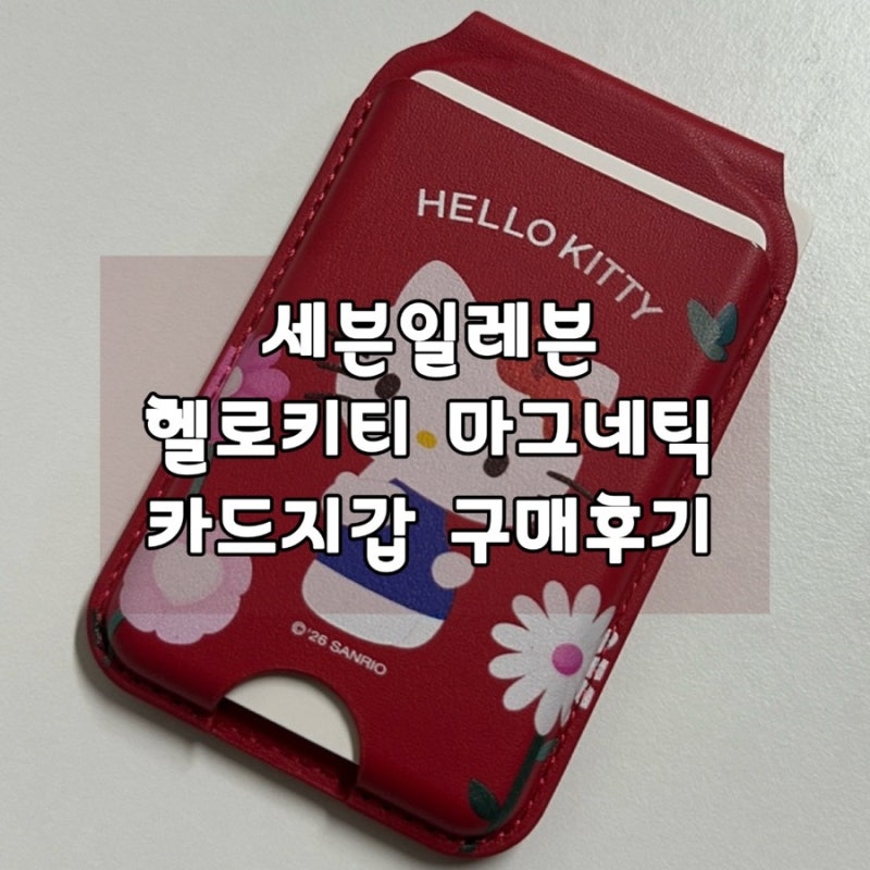 세븐일레븐 헬로키티 마그네틱 카드지갑 후기｜가격부터 실물까지