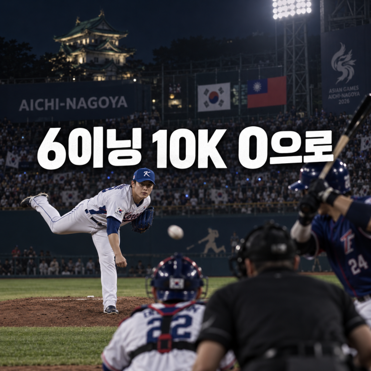 <b>곽빈</b> 6이닝 <b>10K</b> 무안타 역투, 한국 대만 5-0으로 이겼어요