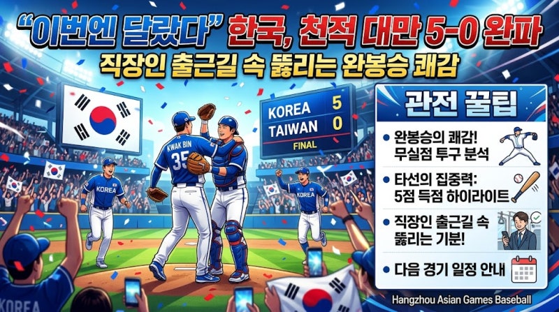 [AG 야구] "이번엔 달랐다" 한국, 천적 대만 5-0 완파… 직장인 출근길 속 뚫리는 완봉승 쾌감 & ....