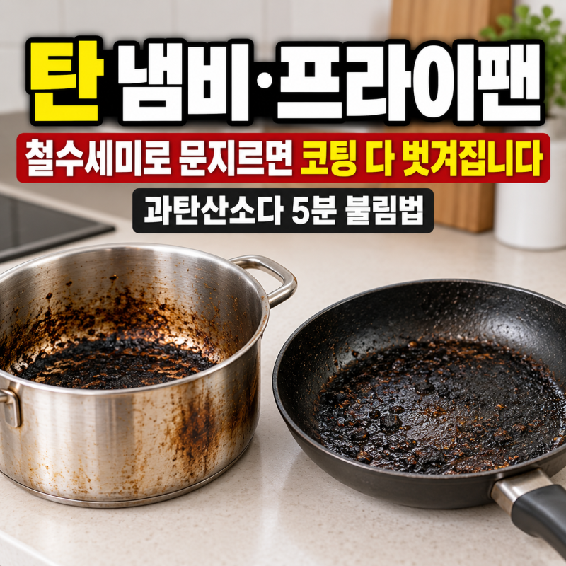 탄 냄비·프라이팬 철수세미로 문지르면 코팅 다 벗겨집니다 (과탄산소다 5분 불림법)