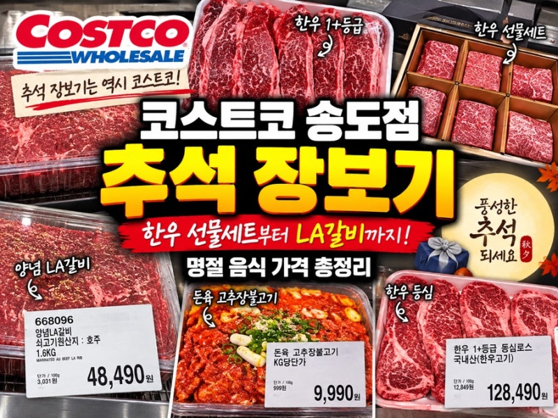코스트코 송도점 추석 장보기｜한우 선물세트부터 LA갈비까지! 명절 음식 가격 총정리