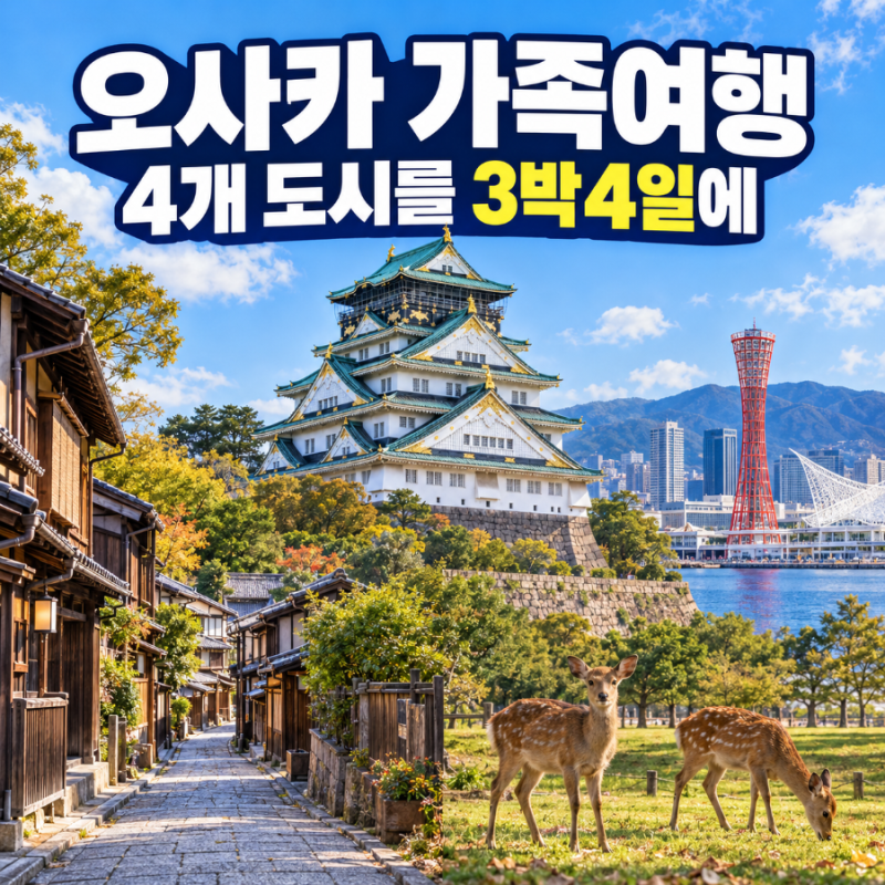 오사카 아이랑 가족여행, 교토·나라·고베까지 3박4일 패키지 일정