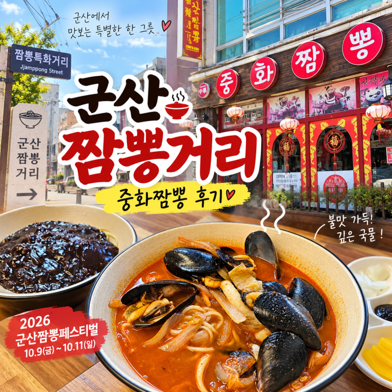 군산 짬뽕거리 맛집 중화짬뽕 후기, 아이도 잘 먹었던 깊은 국물