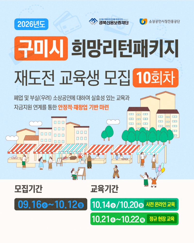 <구미시> 2026년 희망리턴패키지 재도전교육 교육생모집 소상공인 금융지원교육 및 대출자격 ....