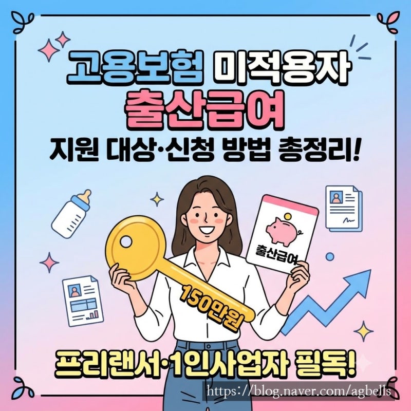 고용보험 미적용자 출산급여 지원 대상 신청방법 총정리 (프리랜서·1인사업자 필독!)