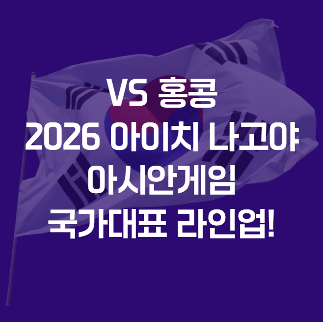 2026 아이치 나고야 아시안게임 VS 홍콩 라인업! (및 경기 결과& 분석)