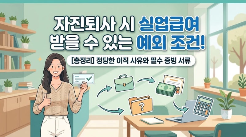 자진퇴사 시 실업급여를 받을 수 있는 정당한 이직 사유와 필수 증빙 요건 정리