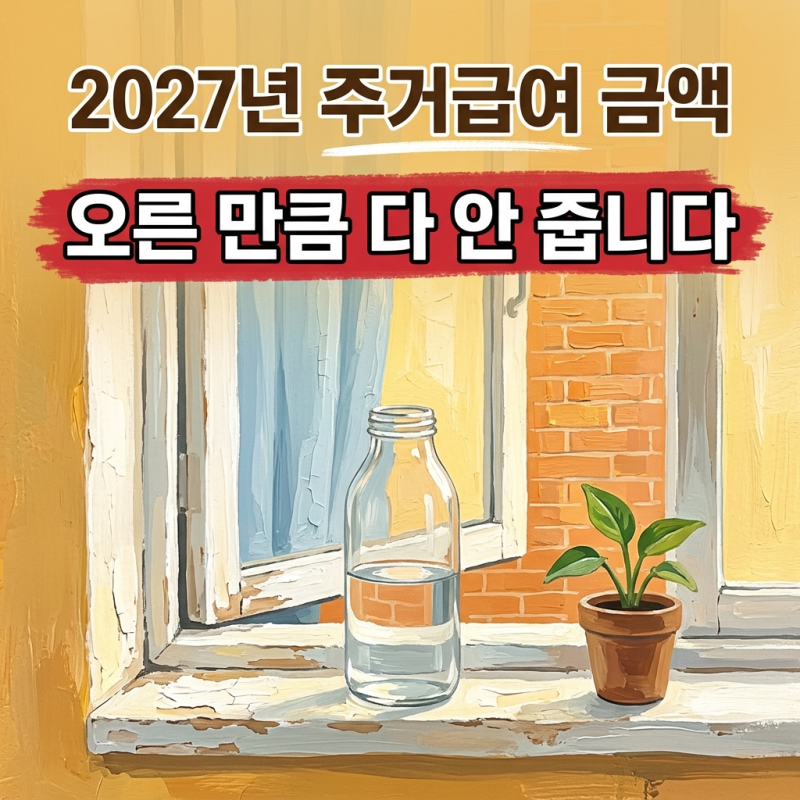 2027년 주거급여 금액 얼마 오를까? 급지별 주거급여 금액 인상 1만 2천~5만 원