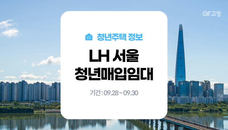 서울 전역 LH 청년 매입임대주택 420호 모집 총정리! LH 청년주택 신청자격, 보증금, 소득기준