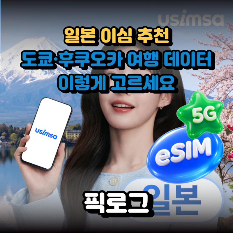 일본 이심 추천, 여행 전에 꼭 알아야 할 eSIM 선택 기준｜500MB면 충분할까?