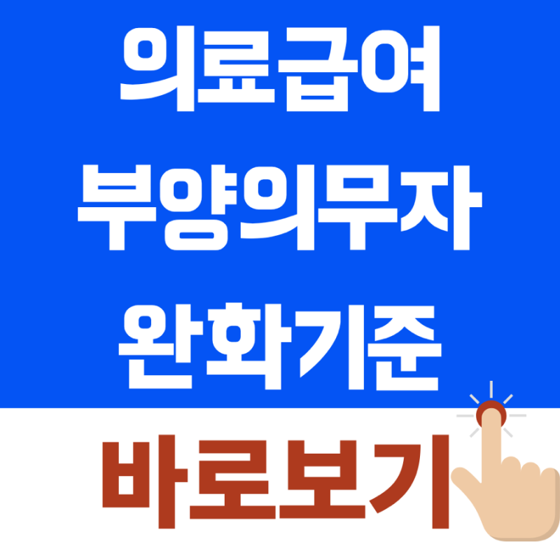 의료급여 부양의무자 완화기준 완벽 가이드 1분만에 확인방법