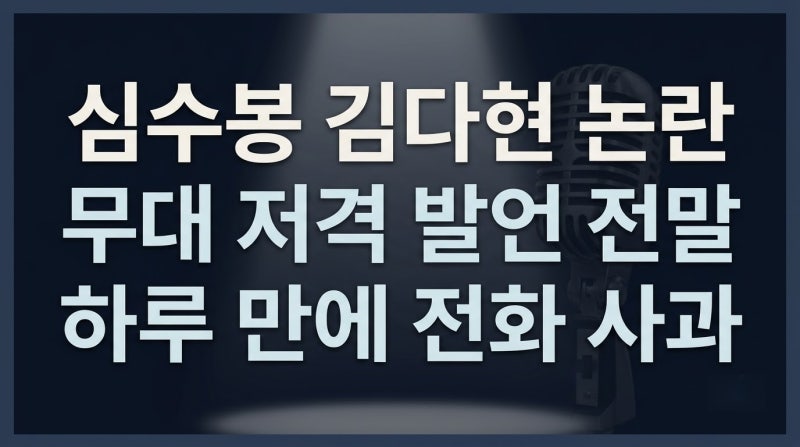 54살 연하 김다현 무대 혹평한 심수봉, 내 앞에 내보내지 마라 폭언 논란, 하루 만에 사과한 ....