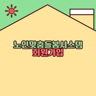 노인맞춤돌봄시스템 회원가입 자격요건 신청방법 완벽체크, 모르면 후회하는 핵심