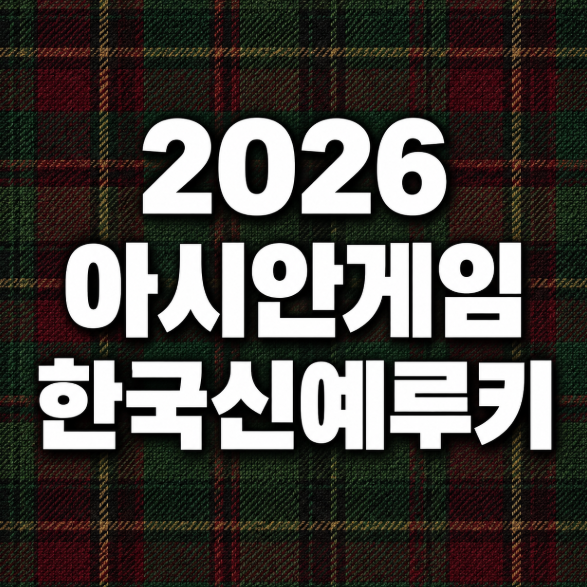 2026 아시안게임 한국 신예·루키 선수｜주목해야 할 차세대 국가대표 유망주