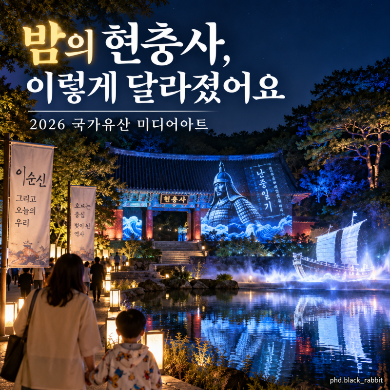 추석 연휴 가을밤 아이와 어디 갈까? 아산 현충사 미디어아트 무료 야간개장