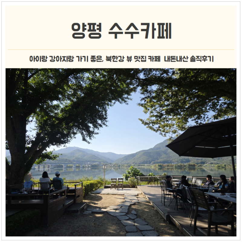 양평 애견동반 카페 수수, 북한강 뷰 맛집에서 힐링하고 온 날