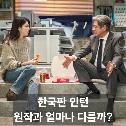 한국 영화 인턴 후기ㅣ원작과 비교해 보니 최민식 한소희 관객 반응은 어땠나