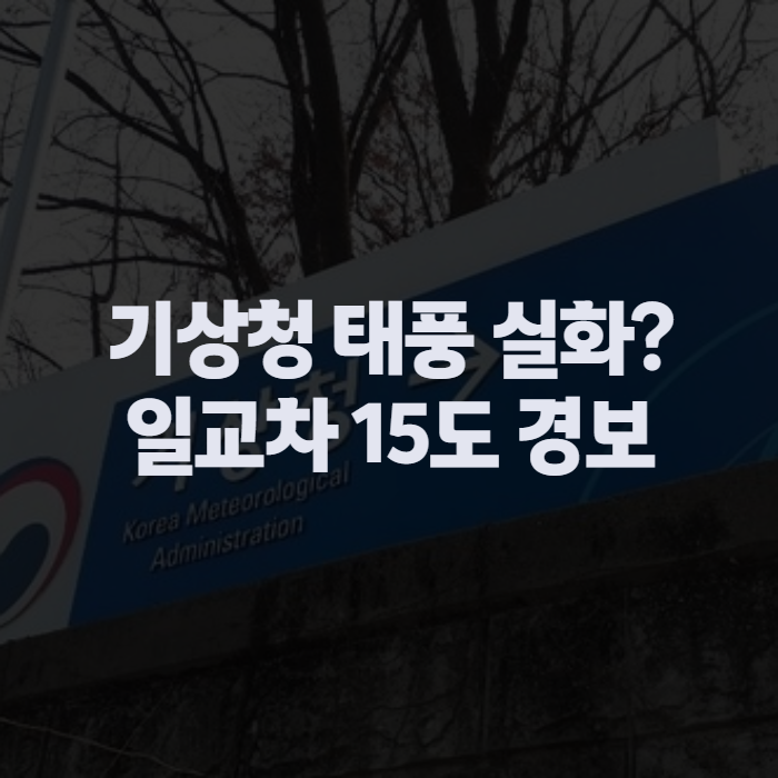 기상청 날씨누리 태풍 정보로 본 이번 주 일교차 15도, 경제에도 영향 있다