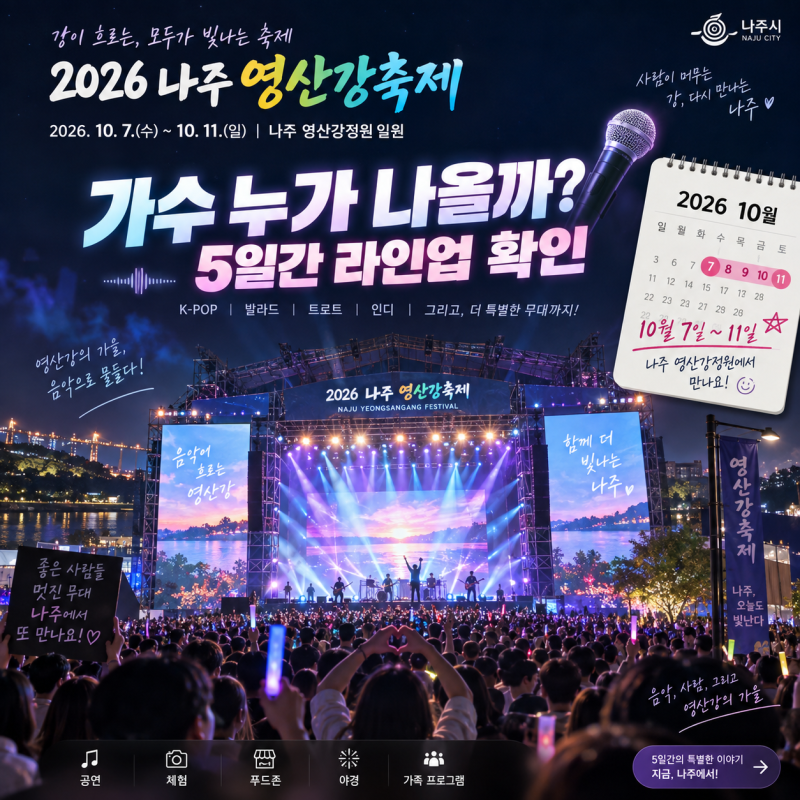 나주 영산강 축제 2026 가수 라인업, 박지현·기리보이·포레스텔라·김연자 공연날짜 총정리