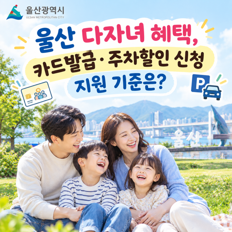 울산 다자녀 혜택, 카드발급·주차할인 신청 지원 기준은?