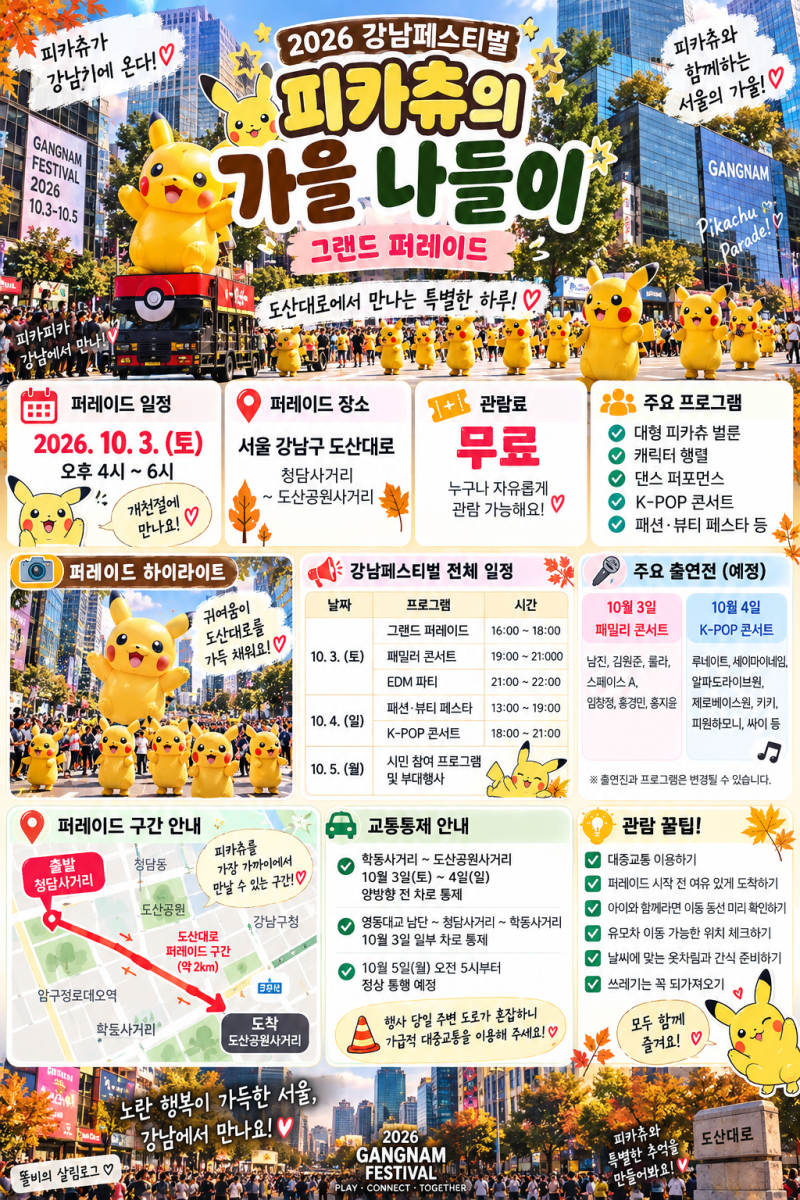 2026 강남 피카츄 퍼레이드｜10월 3일 도산대로에 피카츄가 뜬다! 시간·장소·교통통제 총정리