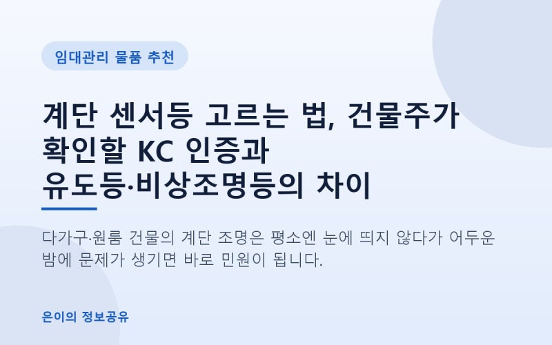 계단 센서등 고르는 법, 건물주가 확인할 KC 인증과 유도등·비상조명등의 차이 (5가지 제품군....