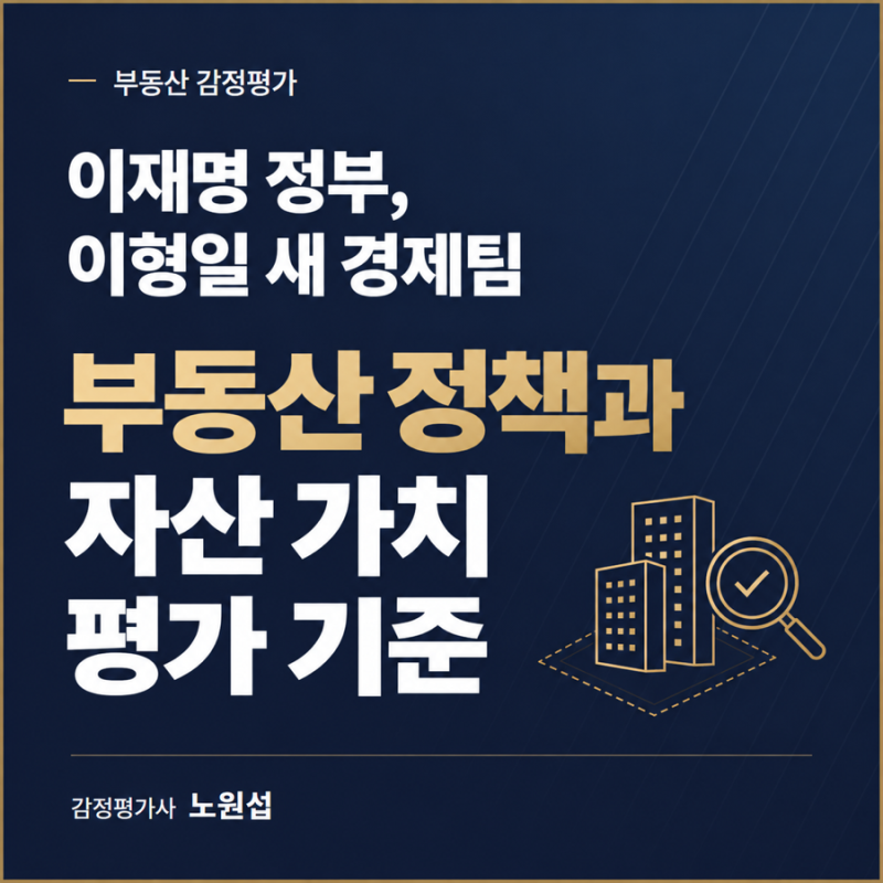 이재명 정부, 이형일 새 경제팀 부동산 정책과 자산 가치 평가 기준