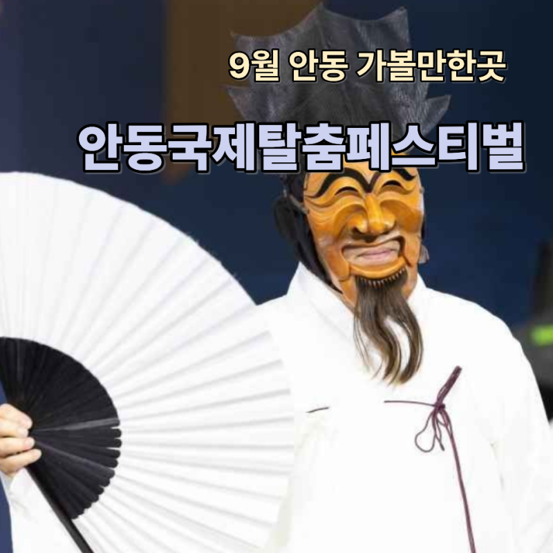 안동국제탈춤페스티벌, 안동에서 11일 동안 벌어지는 일