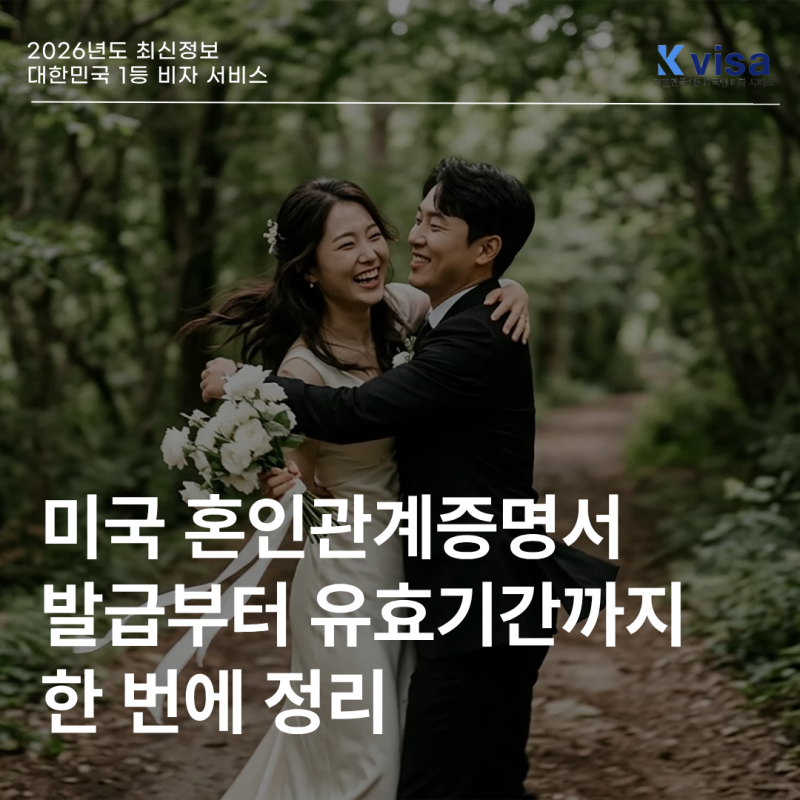 미국혼인관계증명서｜발급기간부터 유효기간까지 꼭 알아야 할 사항
