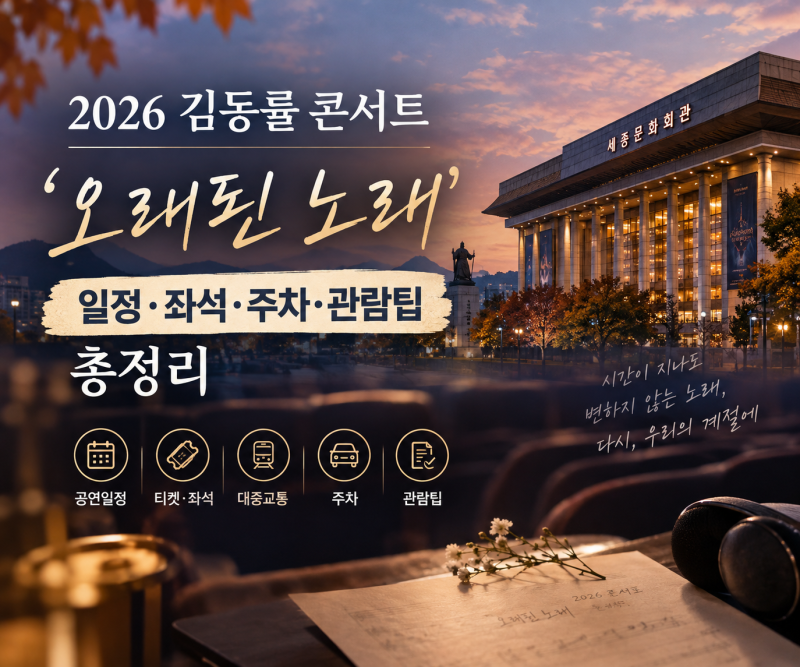 2026 김동률 콘서트 '오래된 노래' 일정·좌석·주차·관람팁 총정리
