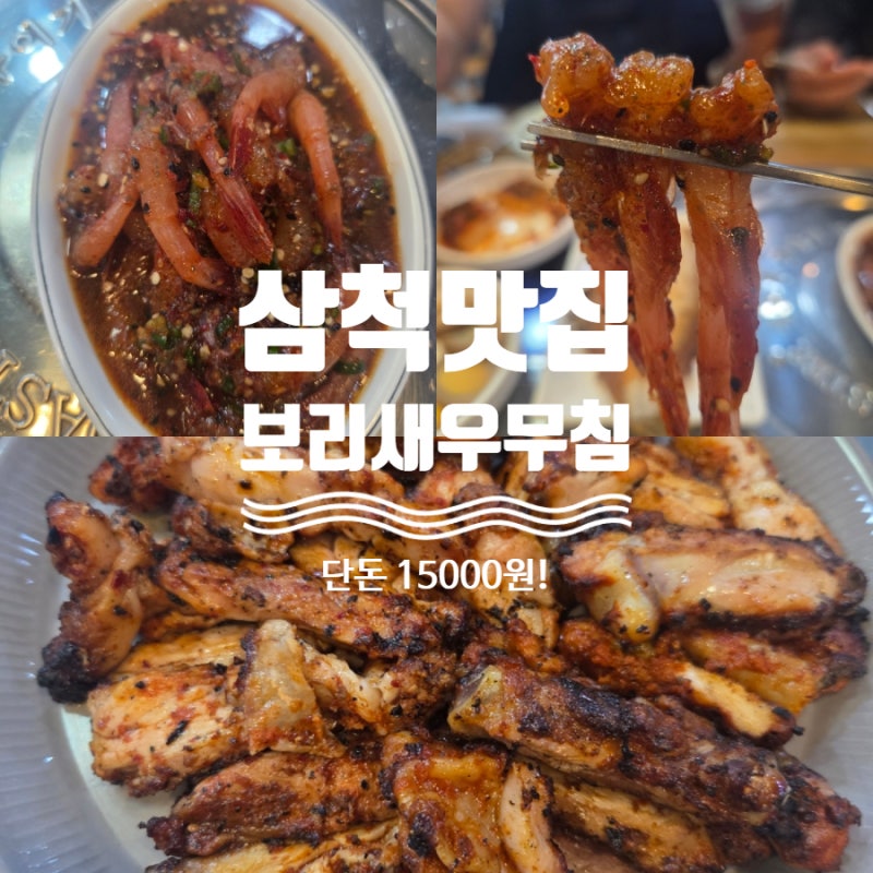 삼척 현지인 맛집 보리새우무침 드디어 먹어봄! 주말 웨이팅 꿀팁_옛날숯불닭구이