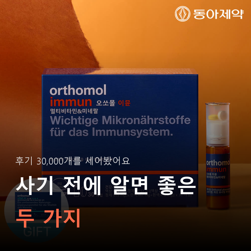 오쏘몰 이뮨 후기 3만 개, 사기 전에 알면 좋은 두 가지ㅣ독일 종합비타민