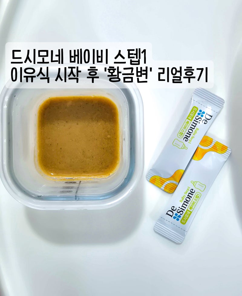 아기 유산균 추천 드시모네 베이비 스텝1, 먹이는 시기와 이유식 전후 섭취 방법 솔직후기