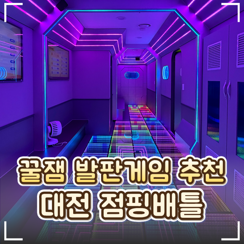 대전발판게임 '점핑배틀 대전은행점' 후기｜은행동 데이트코스·아이와 가볼만한곳 추천