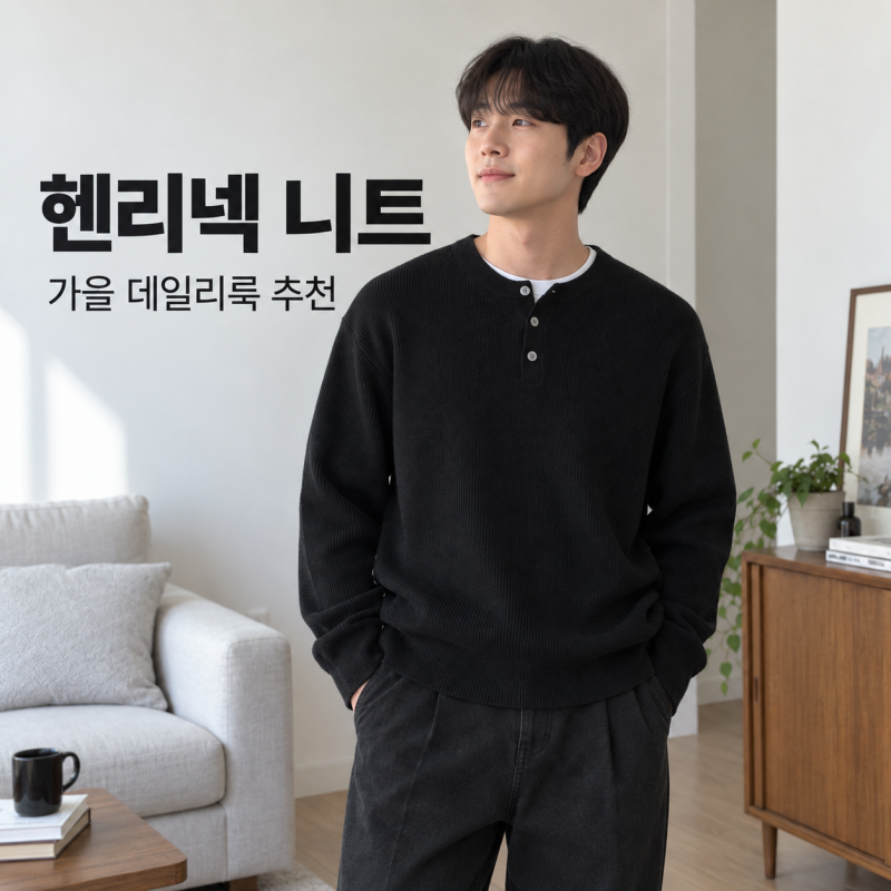 무신사 스텐다드 남자 리브드 헨리넥 니트 단정한데 답답해 보일까… 블랙 데일리룩은 오히....
