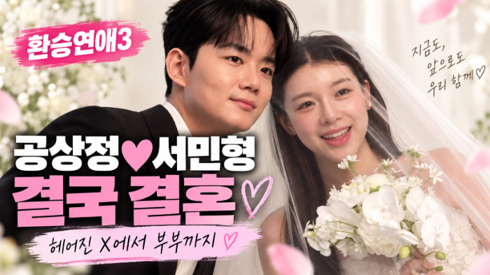 [환승연애3] 헤어져서 방송까지 나왔는데 결국 결혼했다…공상정♥서민형, 환승연애 최초 부....