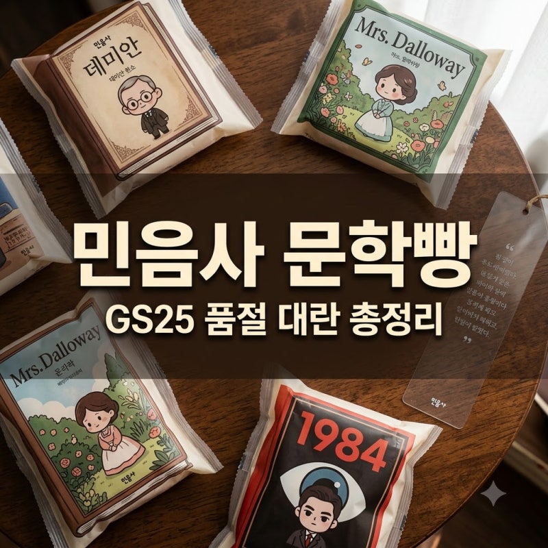 민음사 빵 품절 대란? GS25 민음사 문학빵 종류와 책갈피 구매 꿀팁
