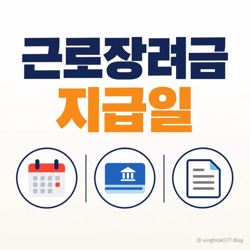 근로장려금 기한후신청, 12월 1일까지 95% 지급