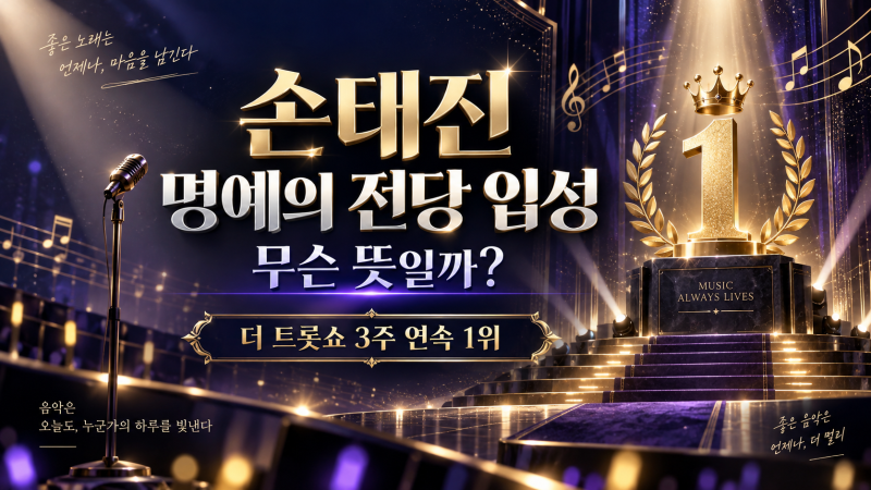 손태진 명예의 전당 입성 무슨 뜻?｜사랑의 멜로디 3주 연속 1위 쉽게 정리
