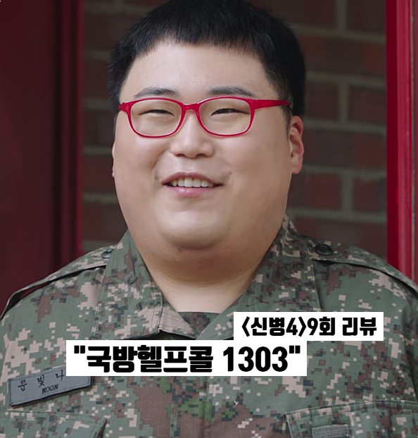 신병4 9화 줄거리 문빛나리 반전 국방헬프콜 왜? 호국훈련 대성공 ENA 군대 코믹드라마