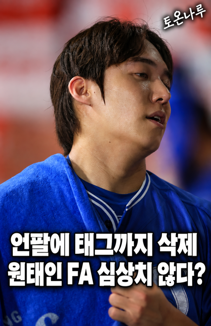 "삼성 인스타 언팔하고 프로필 태그까지 지웠다고?" 첫 FA 앞둔 원태인, 정말 팀을 떠날 생각....