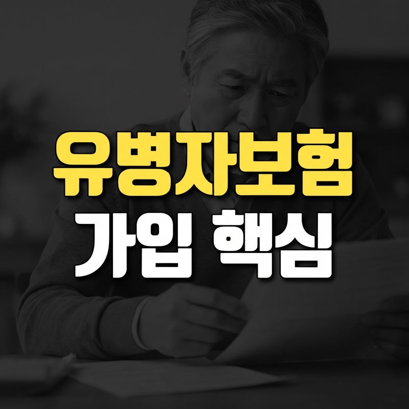 유병자보험 가입 조건부터 고지 의무까지, 핵심 가이드