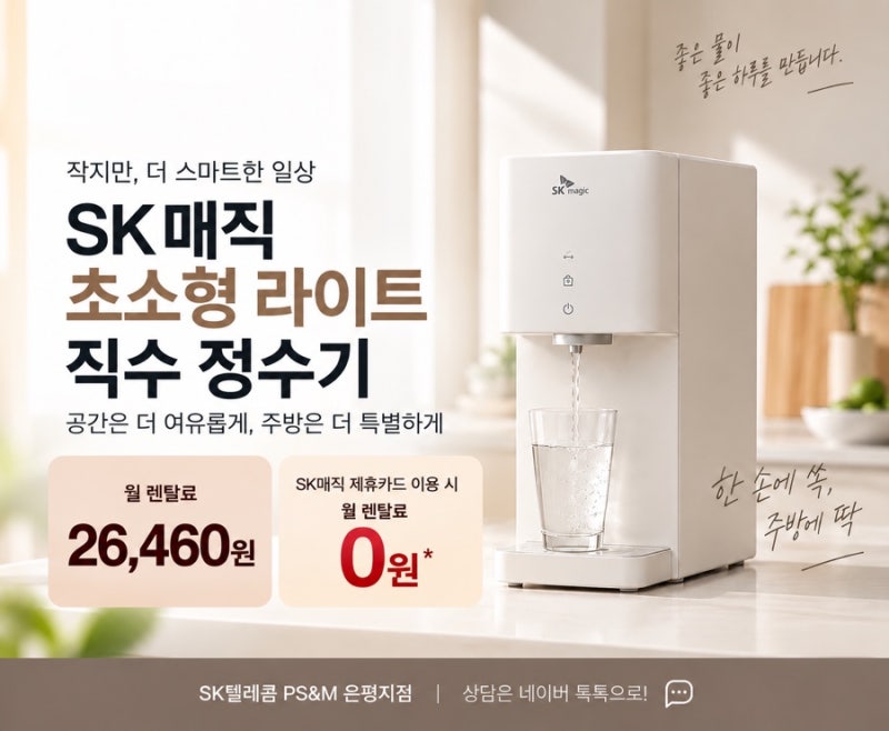 [26년 9월] SK매직 초소형 라이트 직수 정수기 가격·기능 총정리｜제휴카드 렌탈료 0원까지